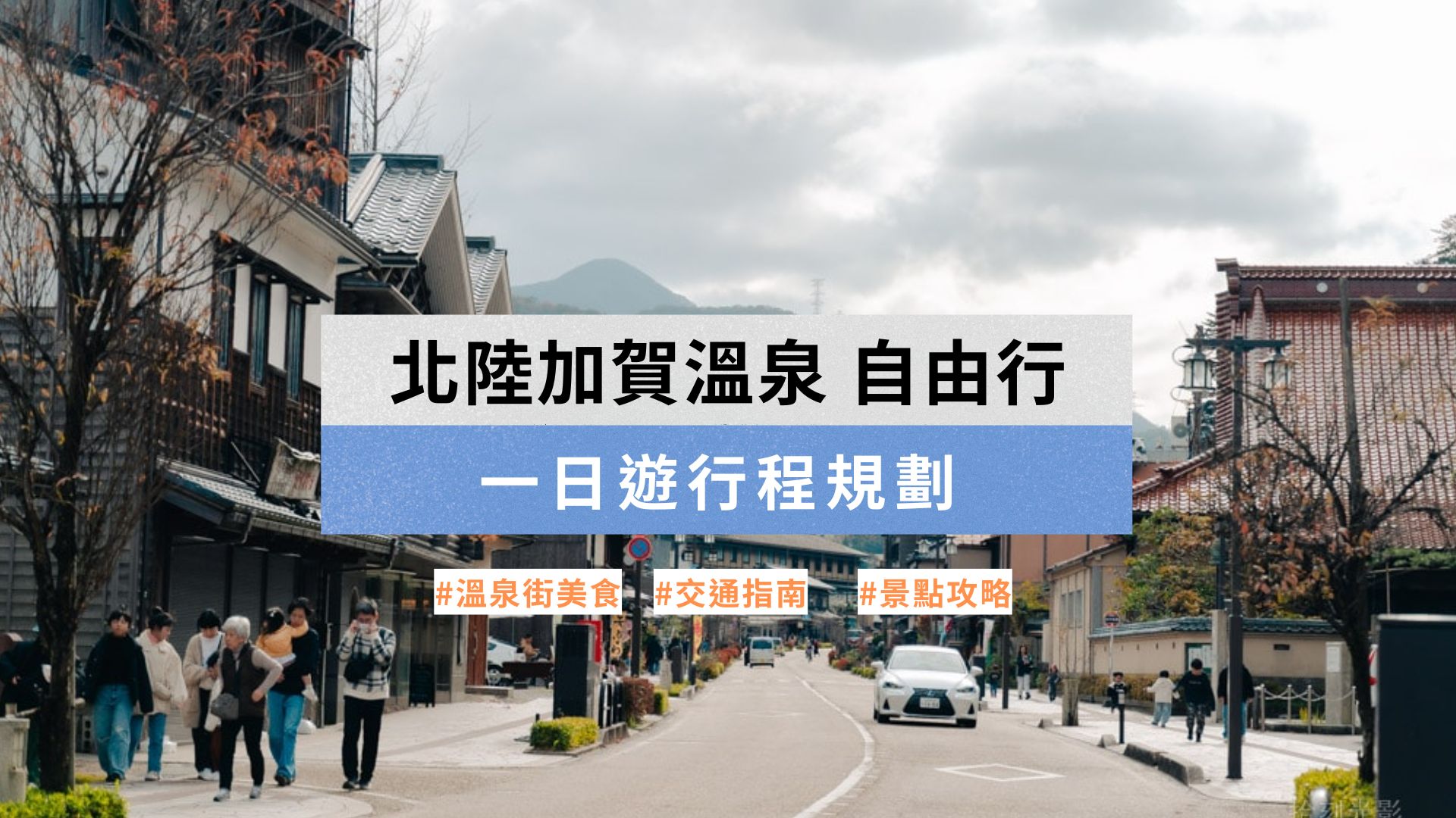 北陸加賀溫泉自由行