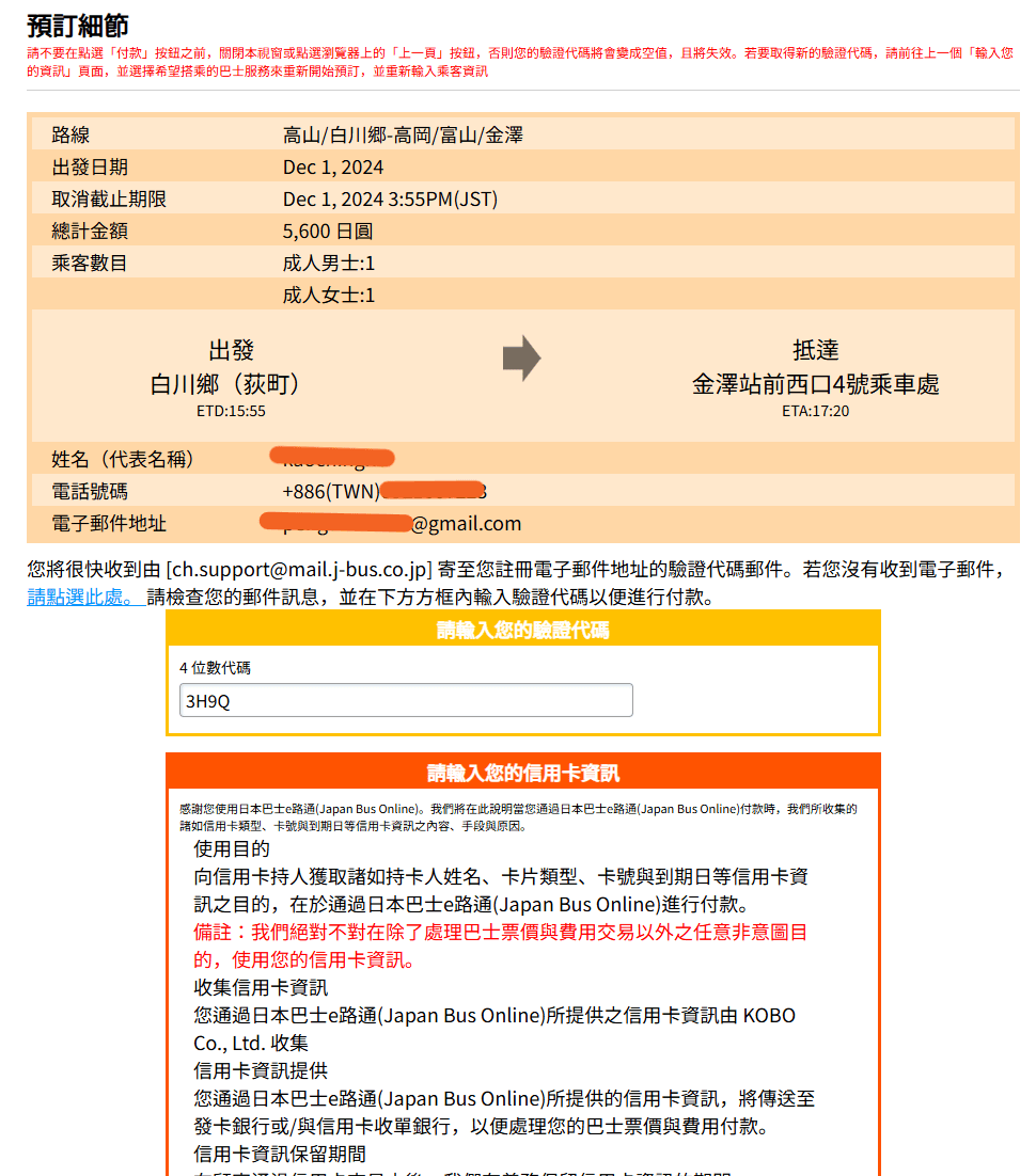 【合掌村交通】高山、白川鄉、金澤往返 濃飛巴士預約教學 - 第7張圖