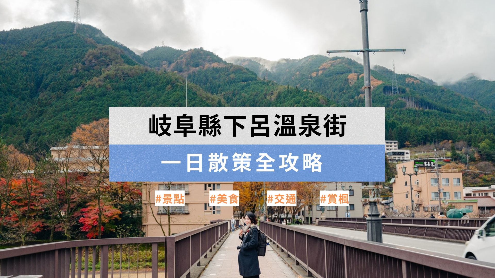 漫步岐阜縣下呂溫泉街：一日散策全攻略 - 景點、美食、交通、賞楓懶人包 (2025最新)