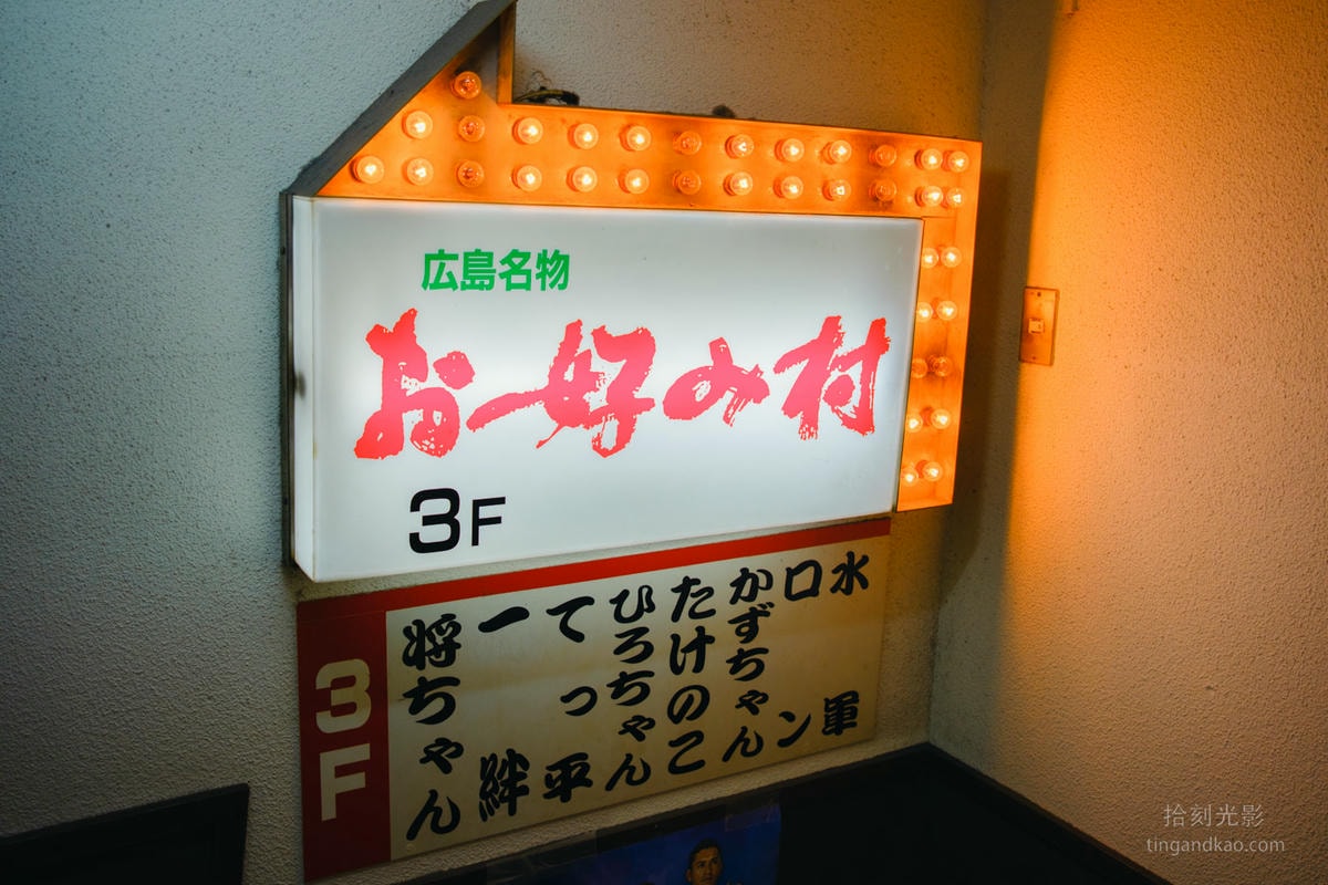廣島美食|集結20家廣島燒村|お好み村 あとむ - 第7張圖