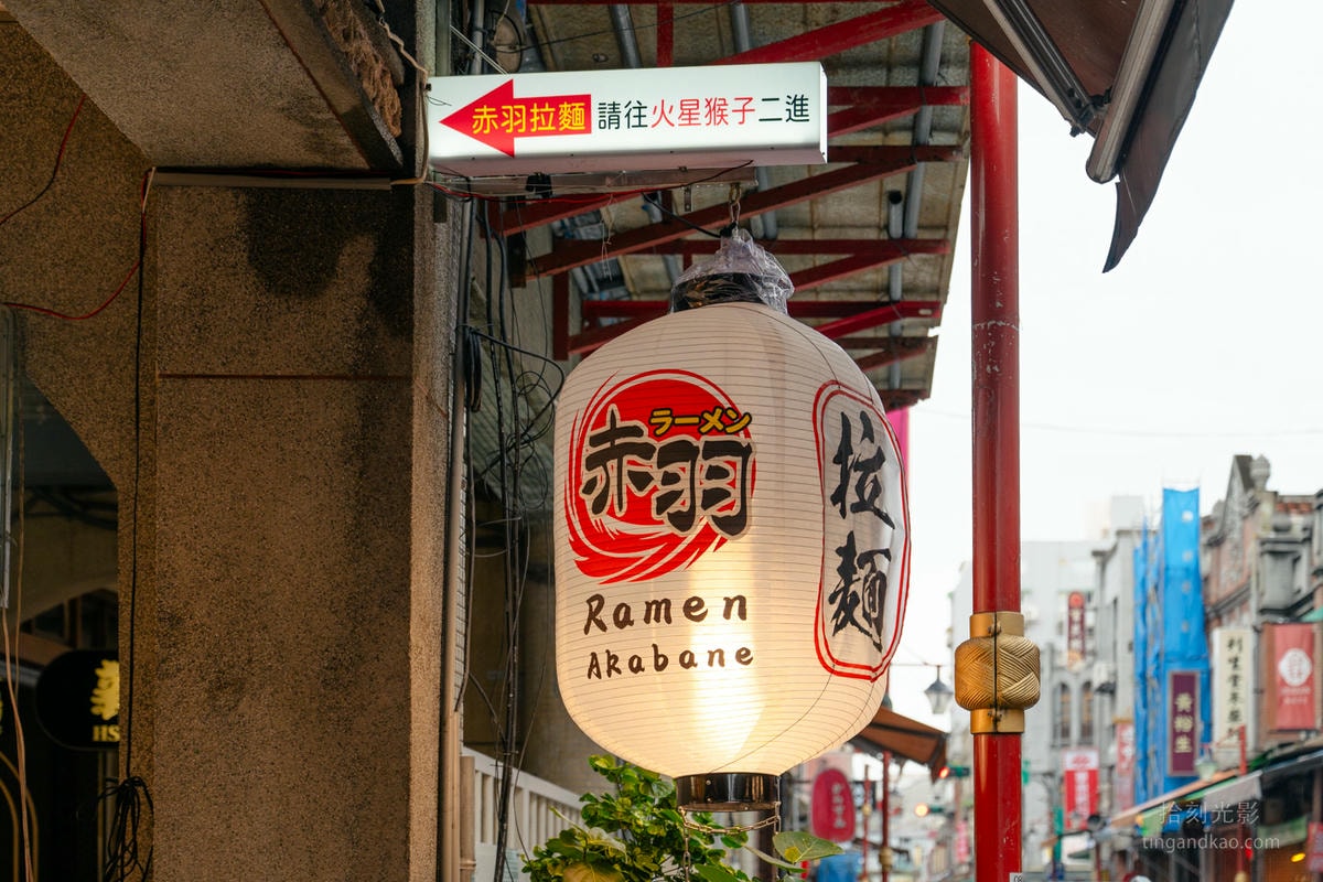 赤羽拉麵 | 大稻埕住宅美食