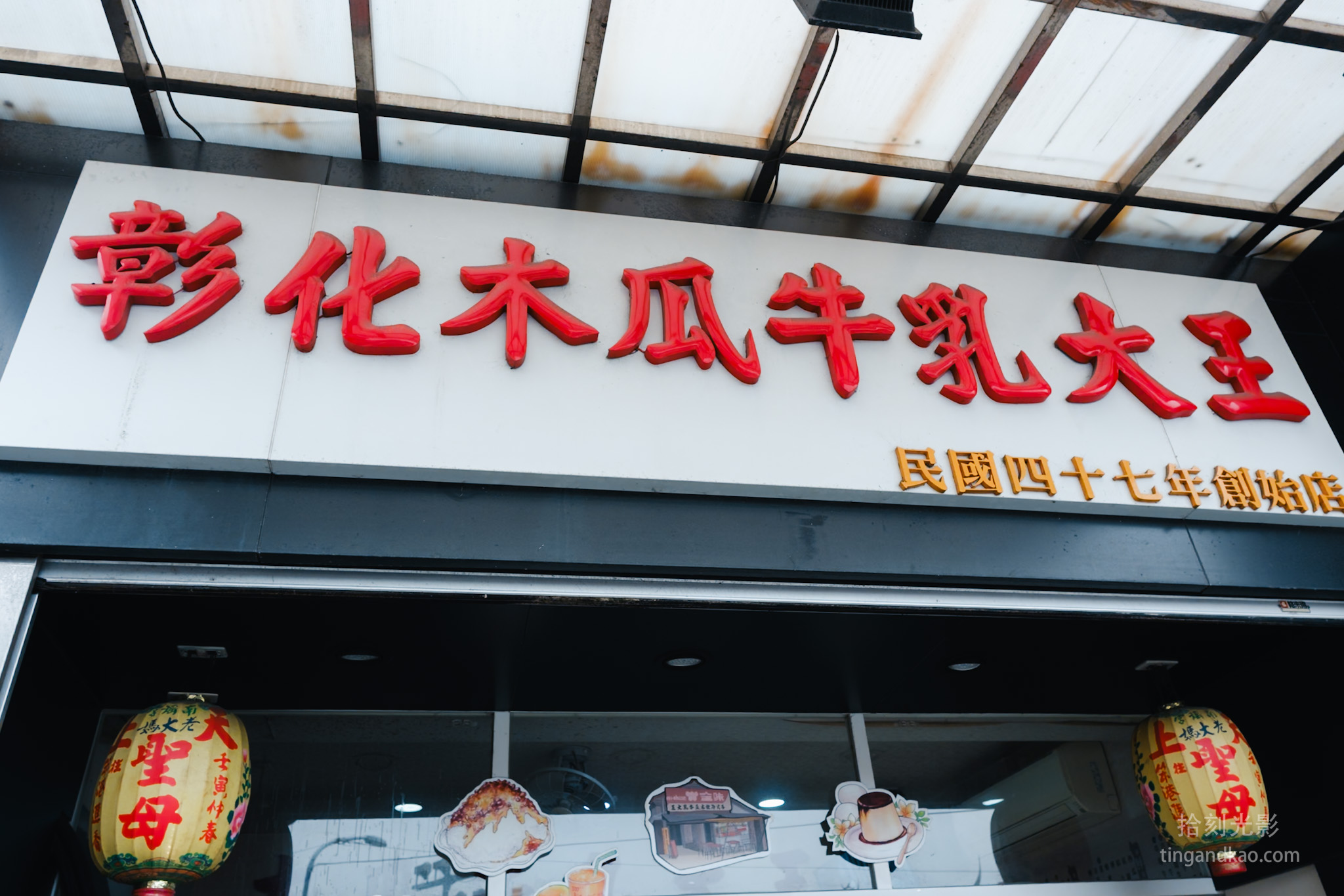 彰化美食 | 排隊名店 木瓜牛乳大王 創始店 - 第2張圖