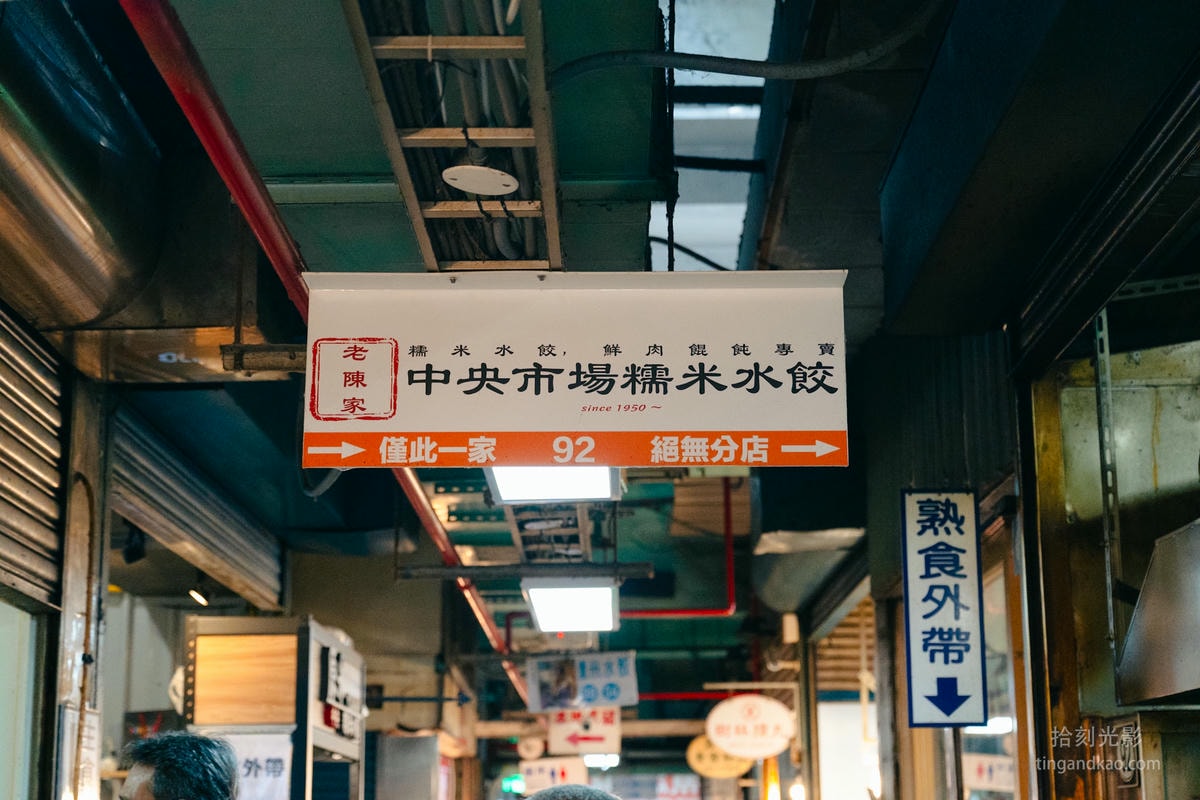 新竹美食 | 老陳家中央市場糯米水餃 - 第1張圖