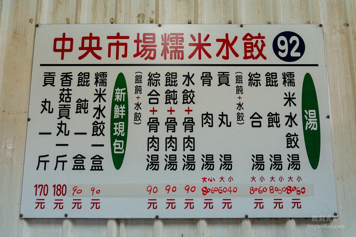 新竹美食 | 老陳家中央市場糯米水餃 - 第9張圖