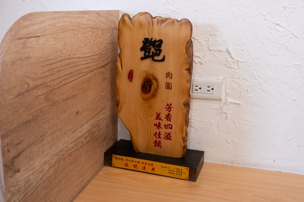 雲林美食|鄧肉圓中山分店,文青風格傳統肉圓店推薦 - 第10張圖