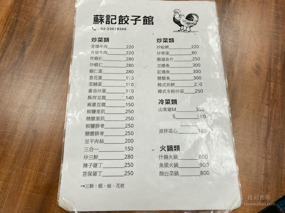 台北美食｜巷弄裡的美食 蘇記餃子館