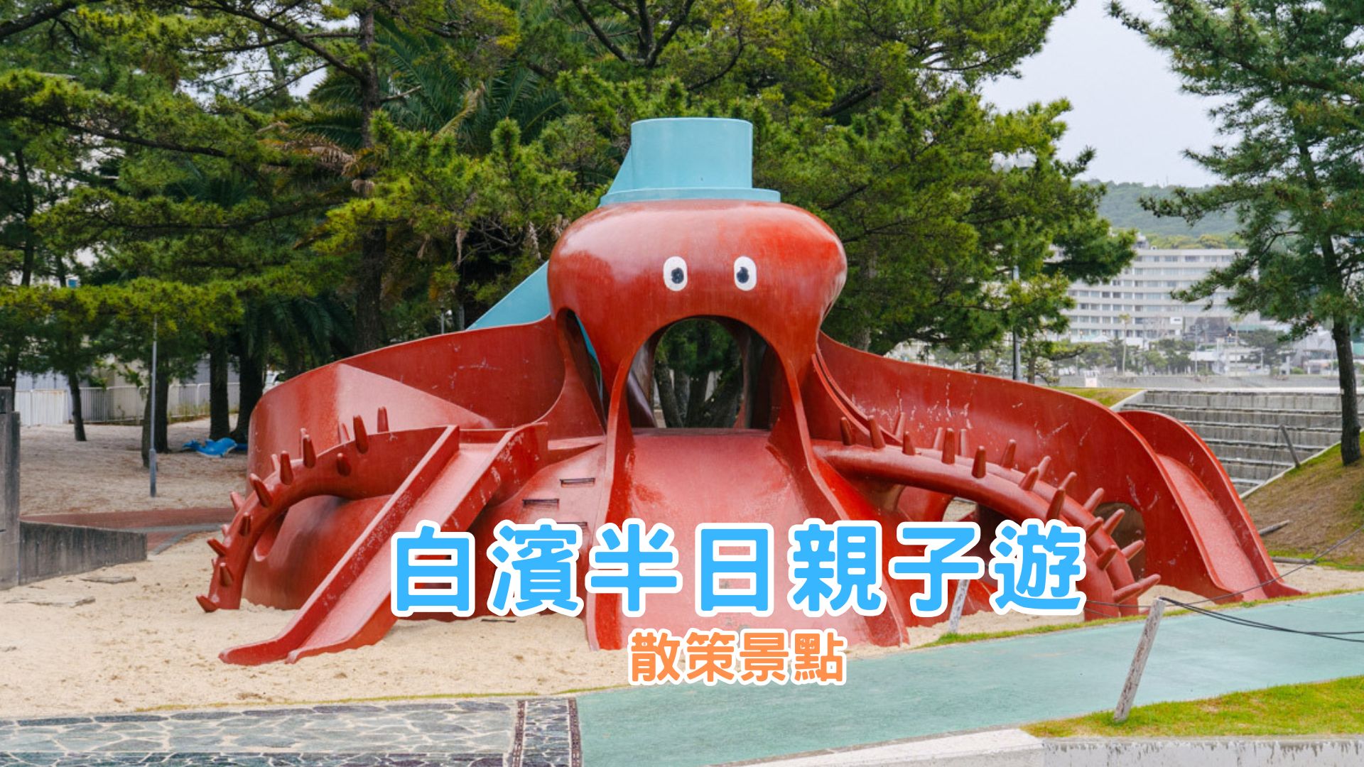 白濱半日親子遊