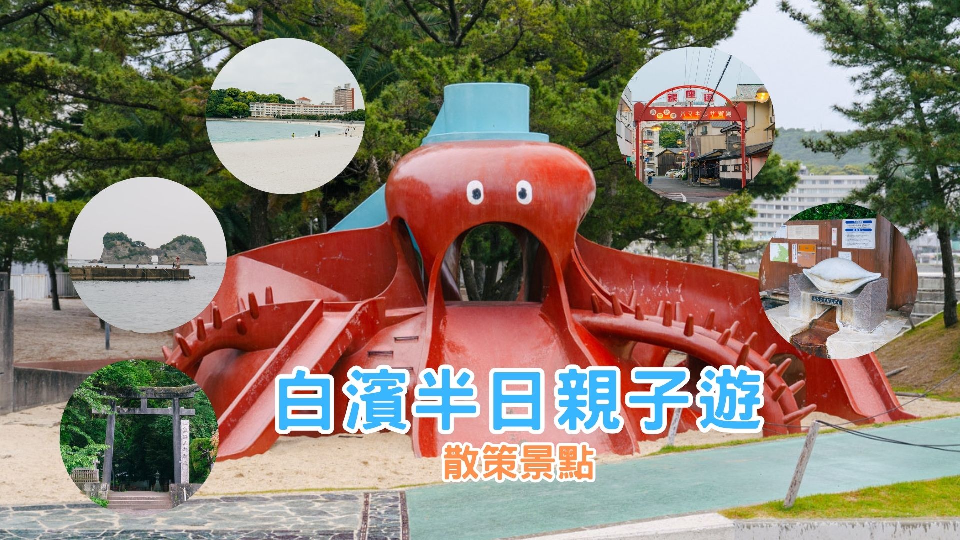 白濱半日親子遊