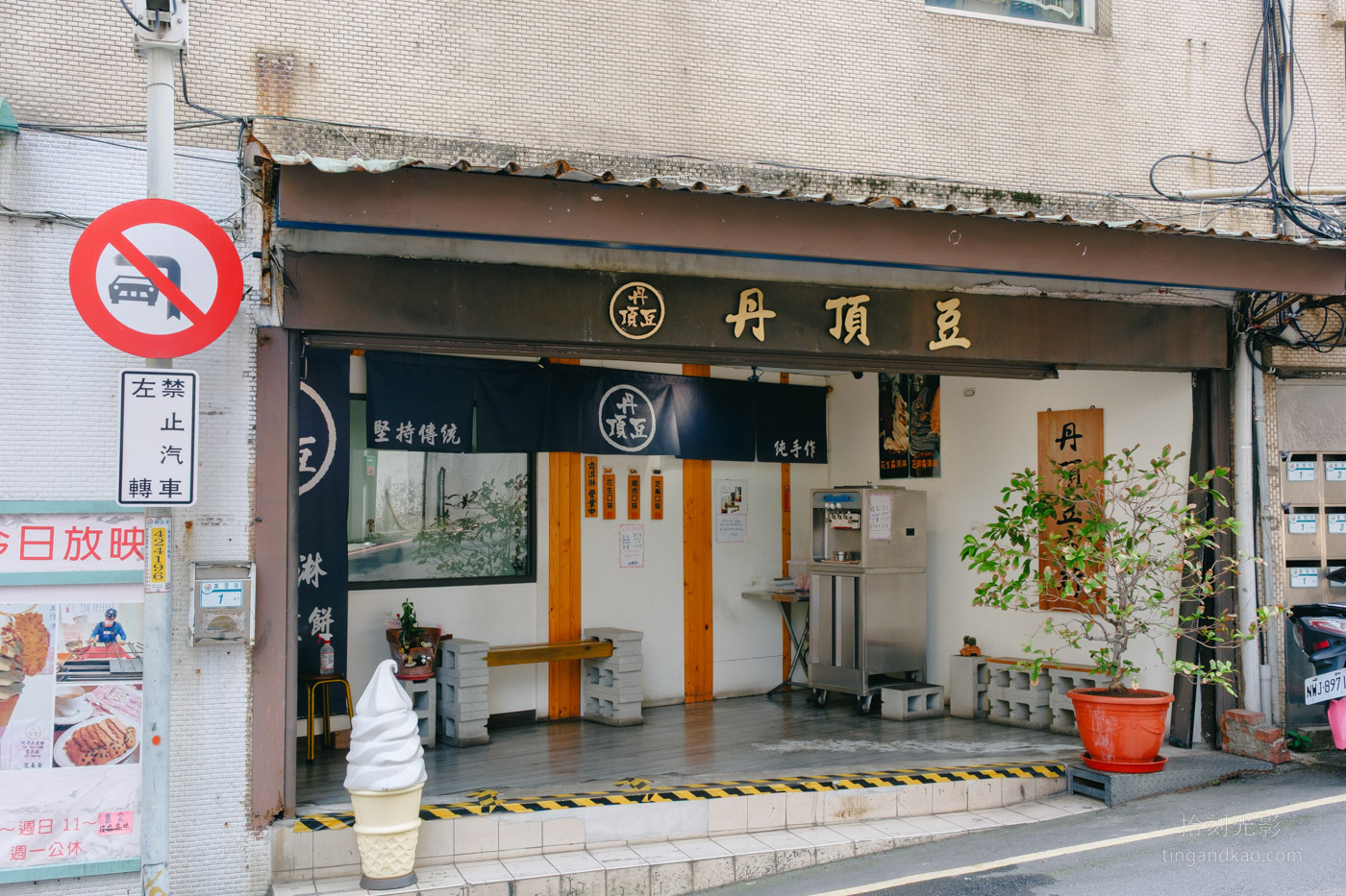 淡水美食 | 丹頂豆 手工煎餅配冰淇淋 - 第1張圖