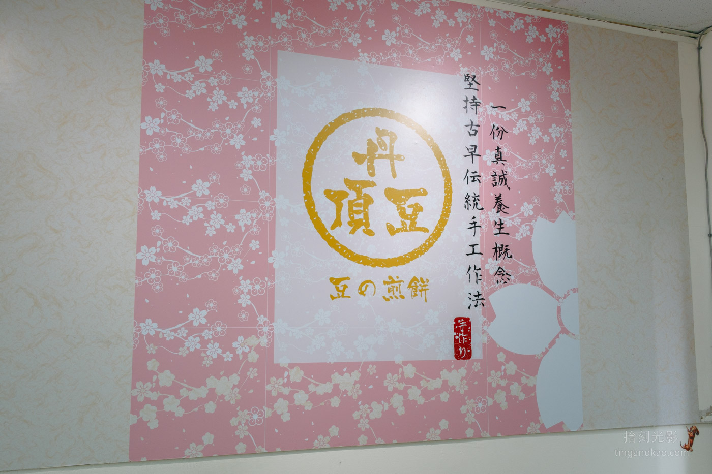 淡水美食 | 丹頂豆 手工煎餅配冰淇淋 - 第3張圖