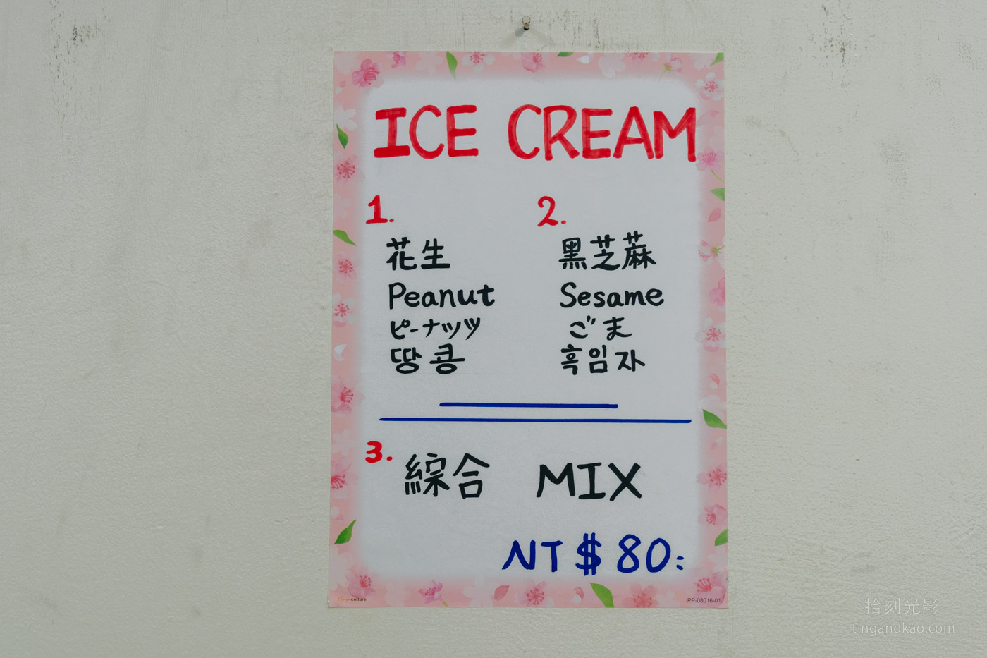 淡水美食 | 丹頂豆 手工煎餅配冰淇淋 - 第7張圖