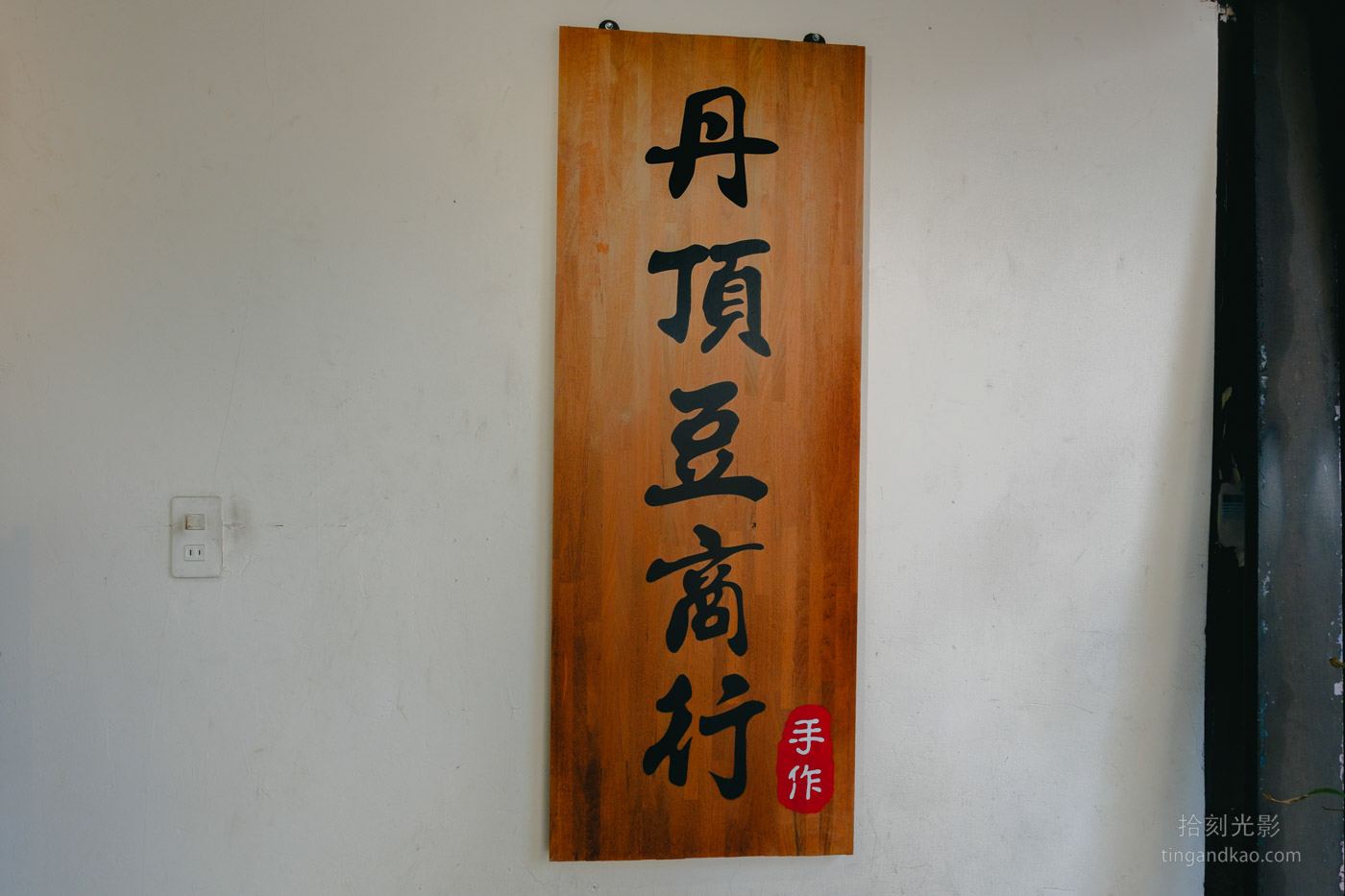 淡水美食 | 丹頂豆 手工煎餅配冰淇淋 - 第2張圖