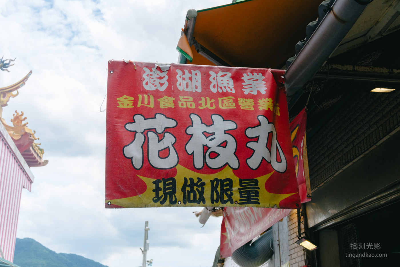 淡水老街美食 | 澎湖花枝丸(金川食品) - 第5張圖