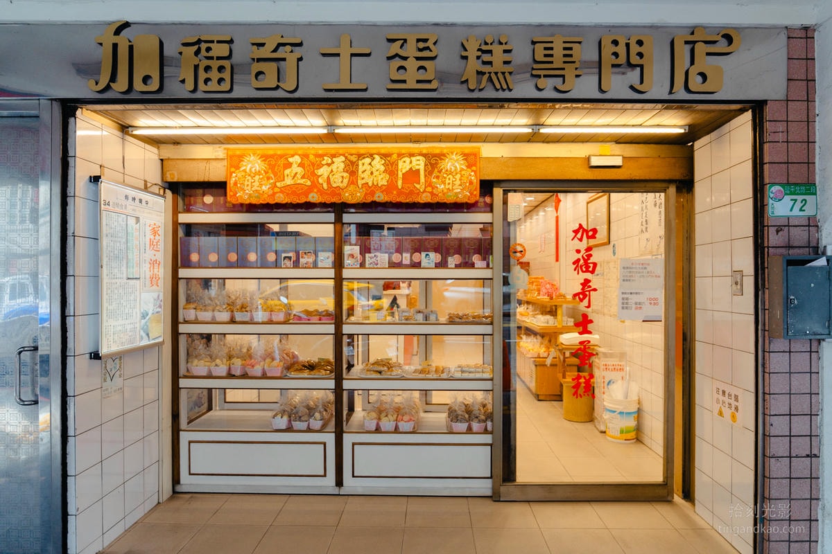 台北大稻埕｜加福奇士蛋糕 46年老店起酥蛋糕