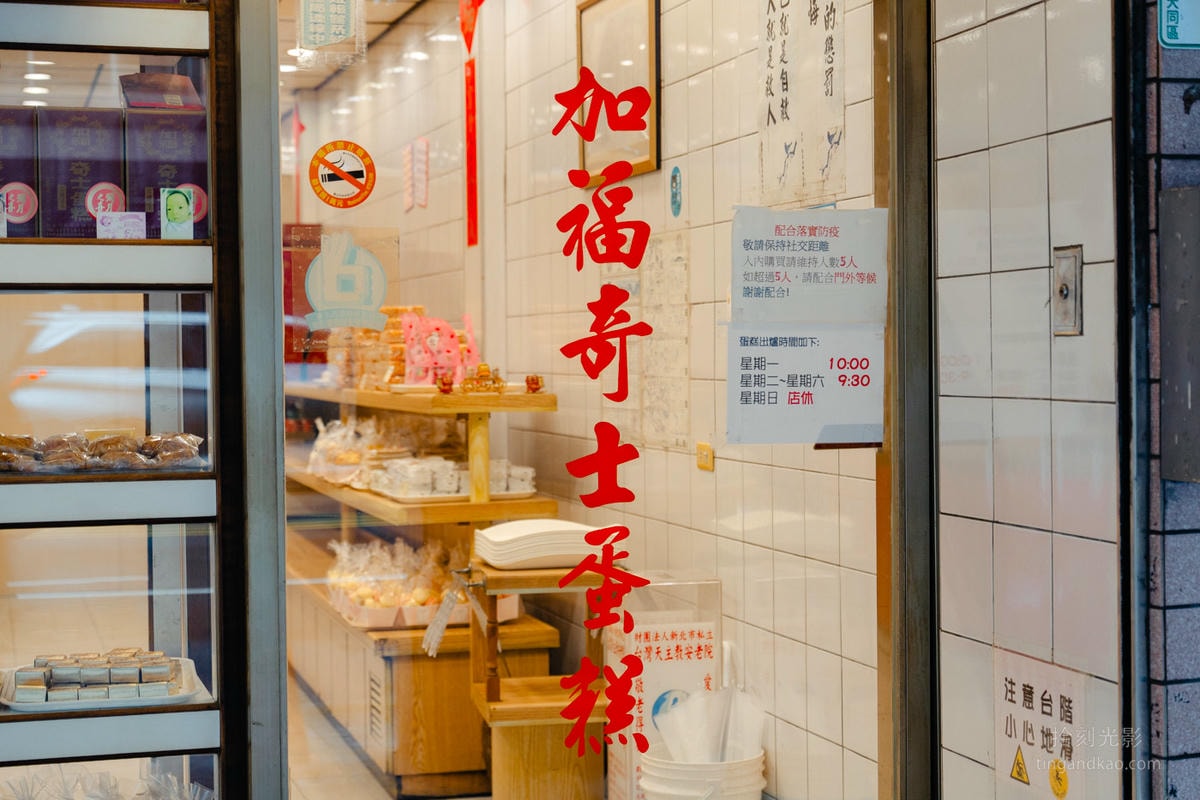 台北大稻埕｜加福奇士蛋糕 46年老店起酥蛋糕