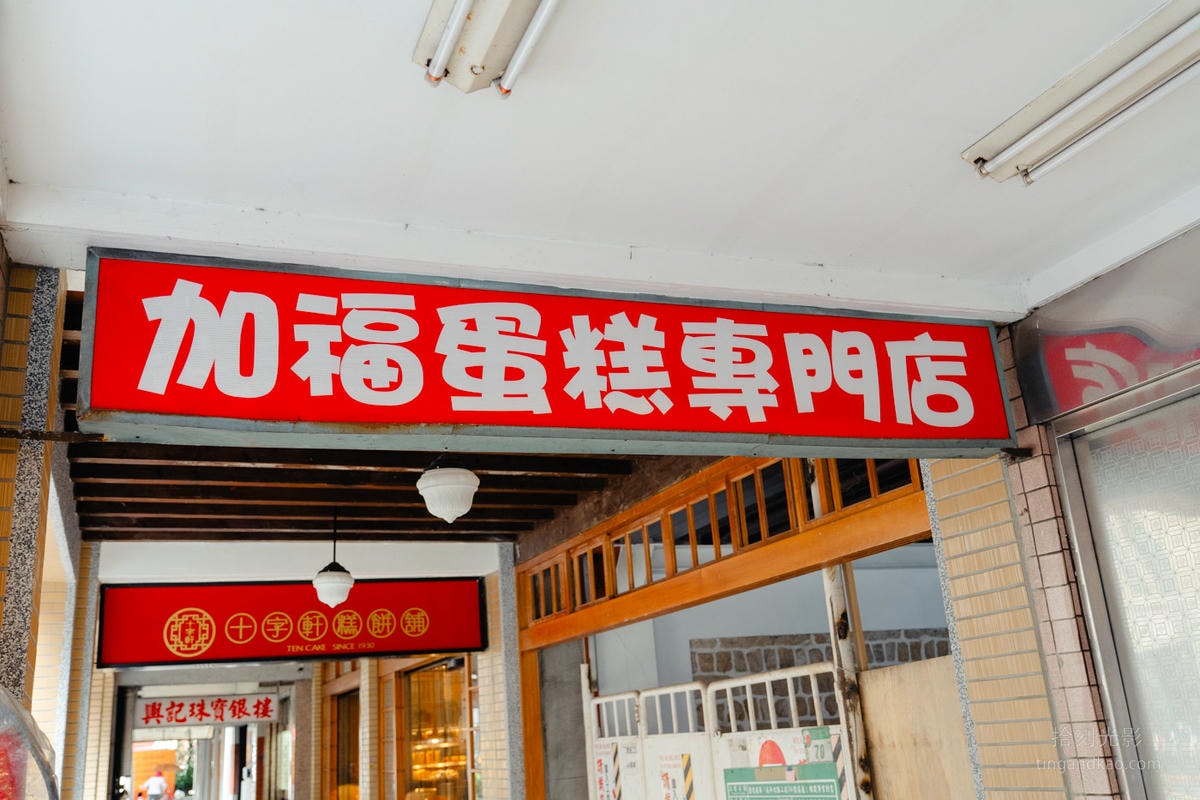台北大稻埕｜加福奇士蛋糕 46年老店起酥蛋糕