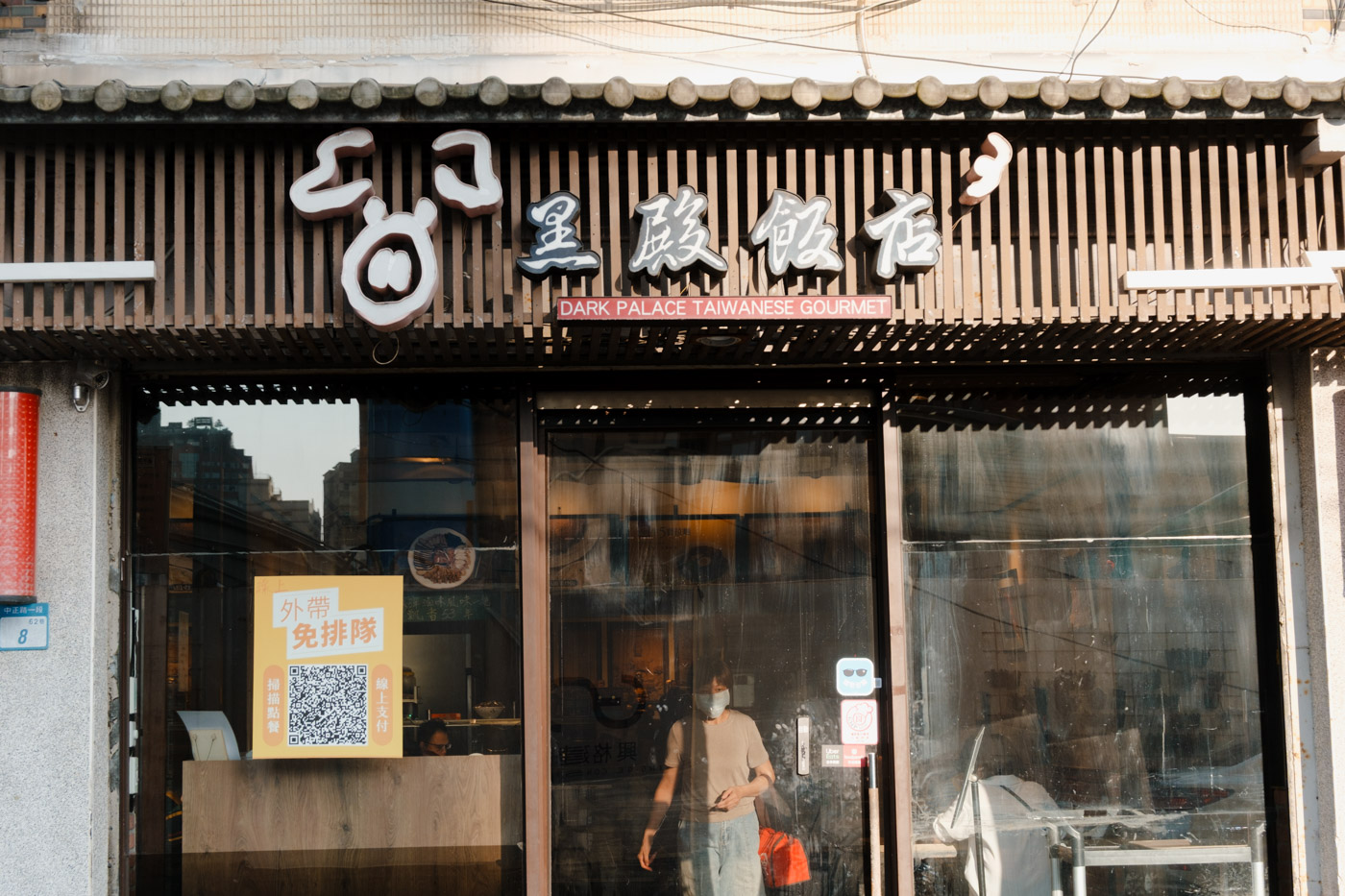 淡水米其林美食 | 黑殿飯店(創始店) - 第1張圖