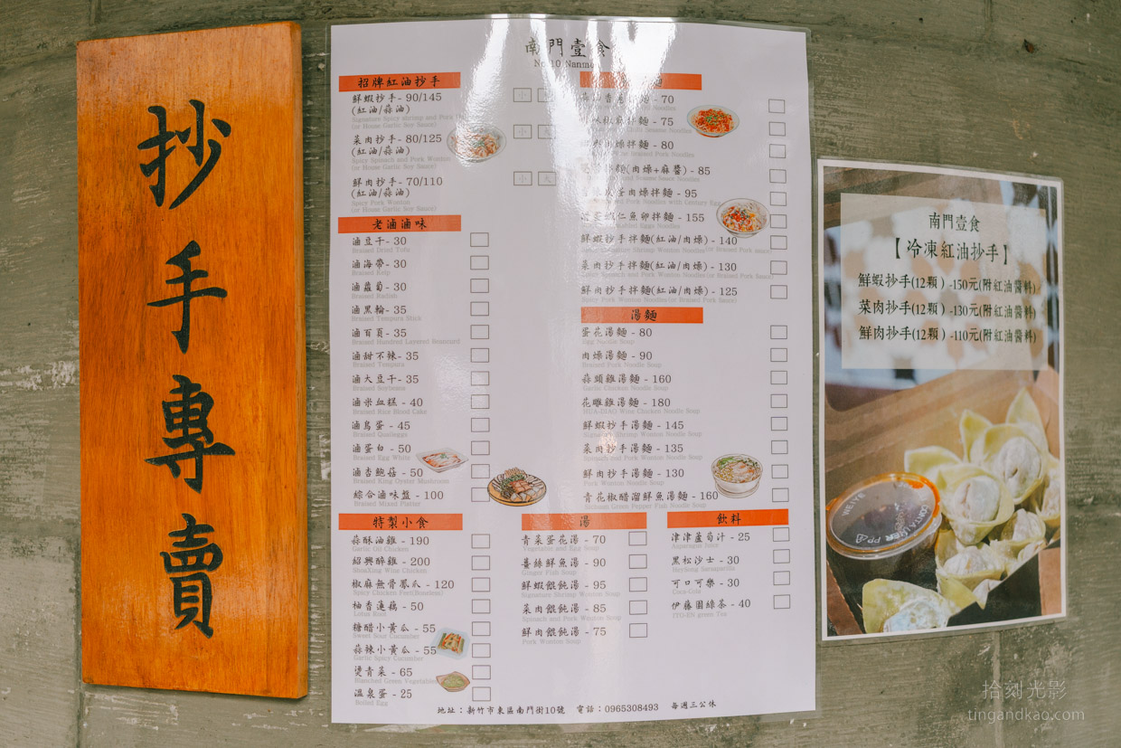 新竹美食|南門壹食 米其林紅油抄手 - 第9張圖