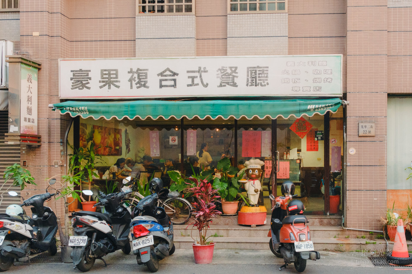 豪果複合式餐廳