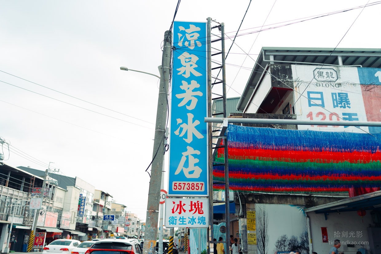 雲林斗六美食 | 曾記涼泉芳冰店:傳統古早味冰品,價格實惠口味多 - 第2張圖 雲林斗六美食 | 曾記涼泉芳冰店:傳統古早味冰品,價格實惠口味多