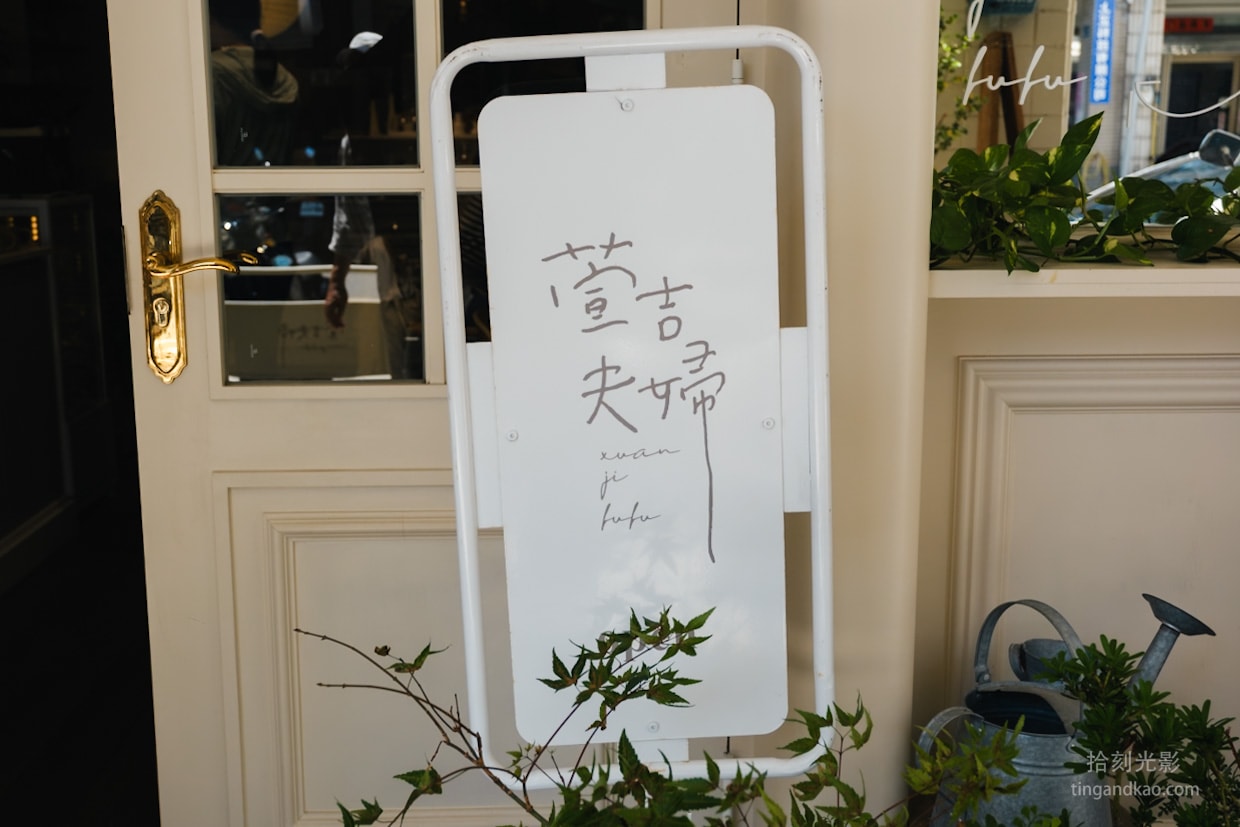 竹南咖啡廳|萱吉夫婦,奶白韓系風格,竹南值得專程造訪的甜點咖啡廳 - 第2張圖 苗栗竹南萱吉夫婦 門口招牌