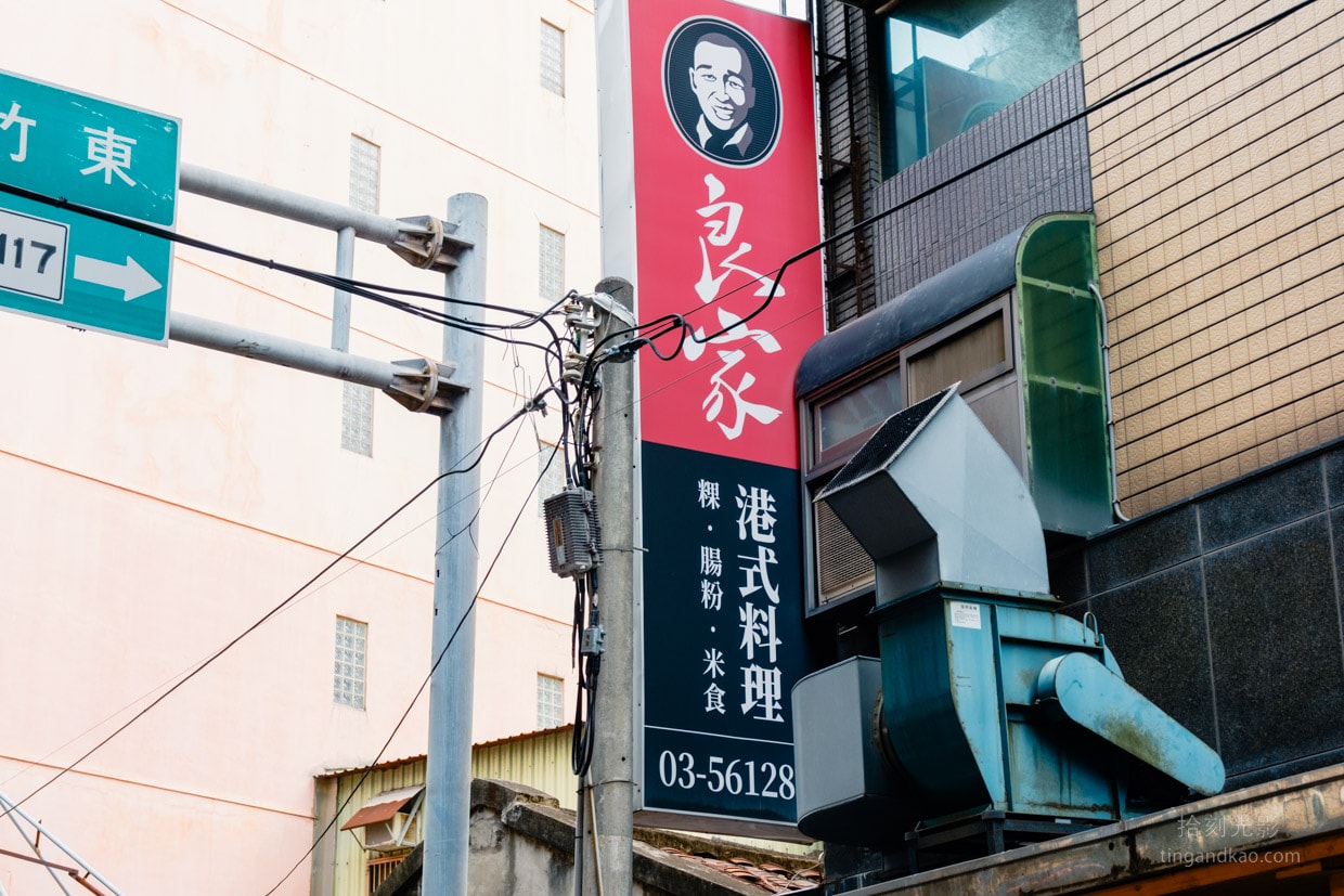 新竹美食|良家手工港式點心坊 道地港式料理 - 第2張圖 新竹美食|良家手工港式點心坊 道地港式料理
