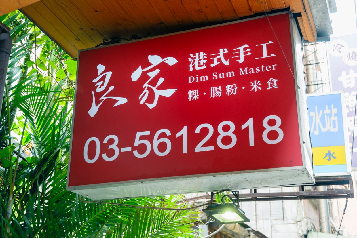 新竹美食|良家手工港式點心坊 道地港式料理 - 第3張圖 新竹美食|良家手工港式點心坊 道地港式料理