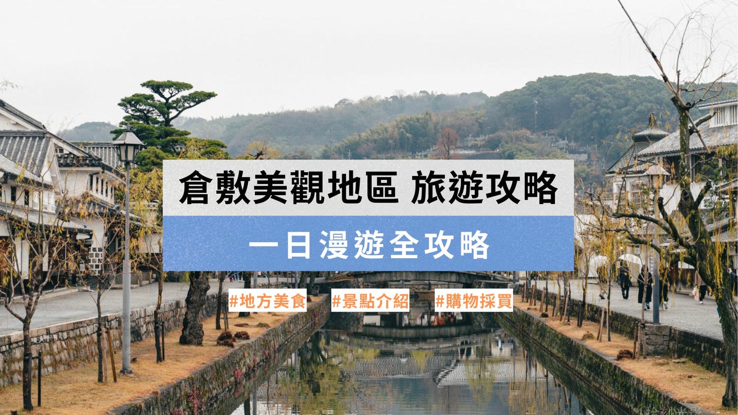 倉敷美觀地區 旅遊攻略