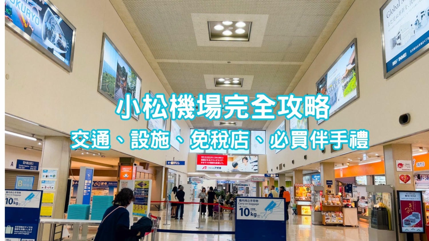 小松機場完全攻略