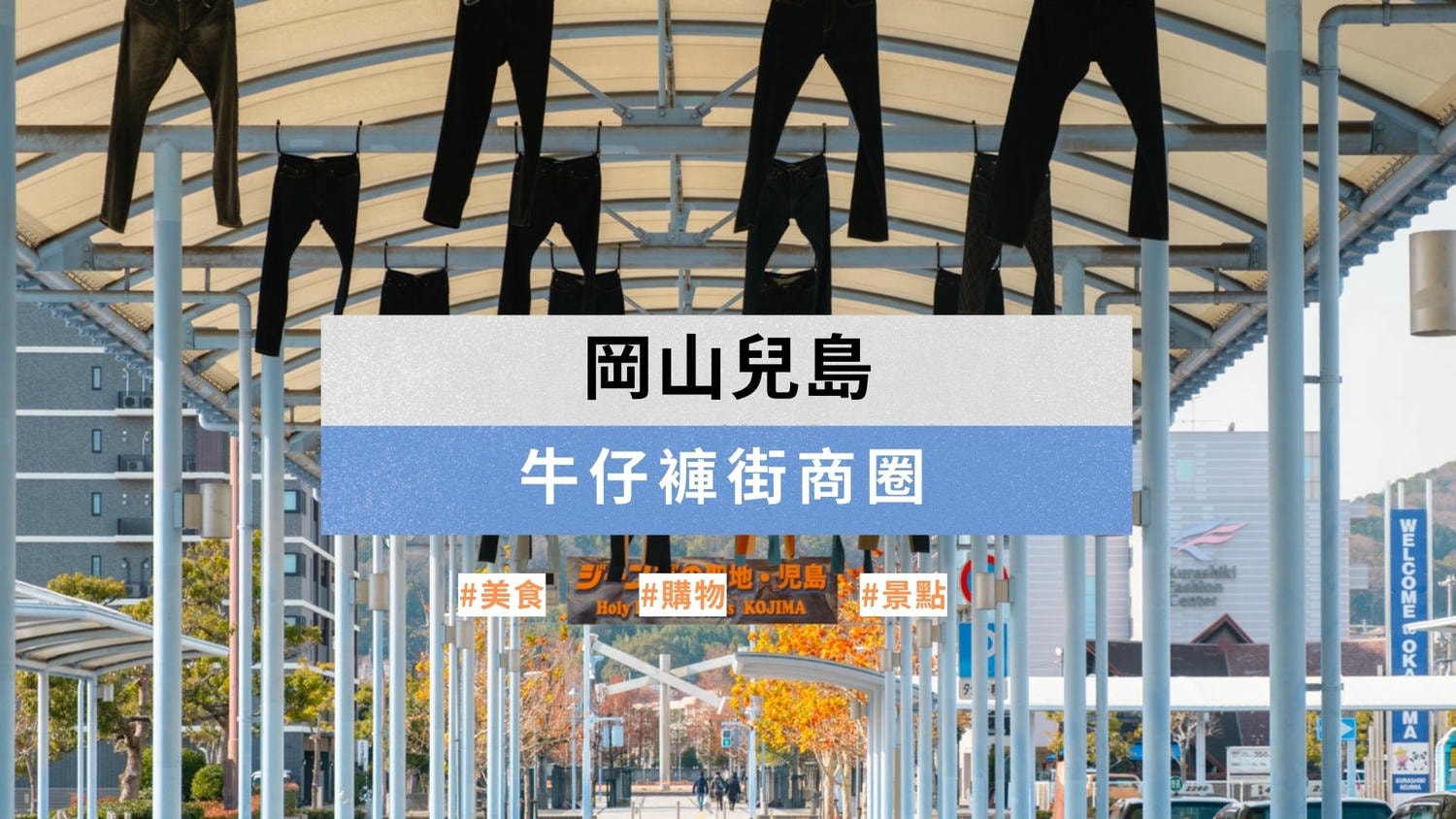 岡山兒島景點｜牛仔褲街商圈 自由行攻略