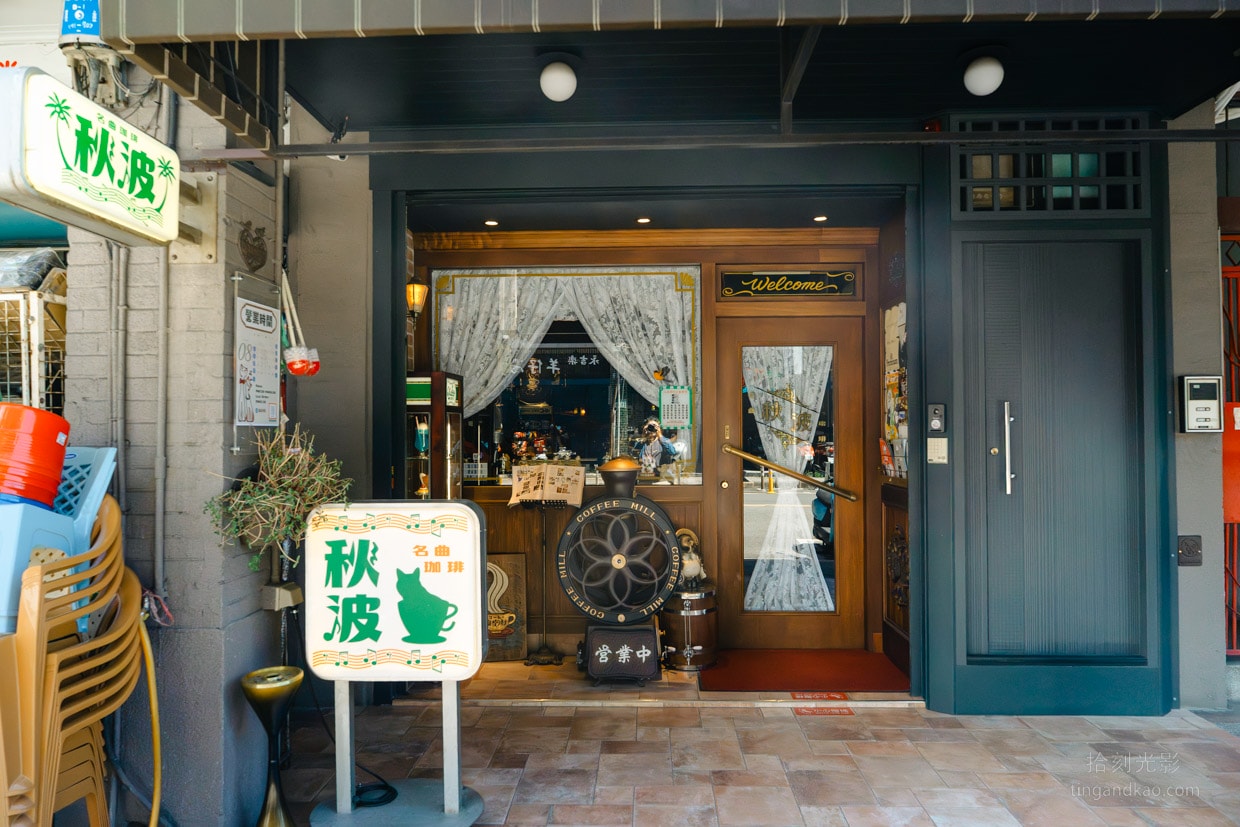 秋波名曲珈琲| 台北大同 復古喫茶店