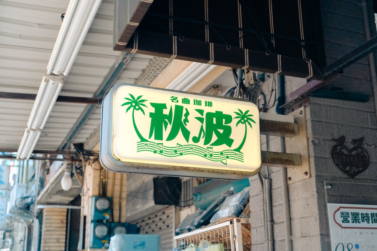 秋波名曲珈琲| 台北大同 復古喫茶店