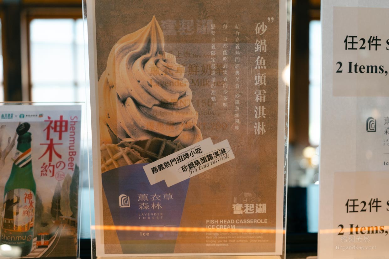 嘉義奮起湖 薰衣草森林Select 砂鍋魚頭霜淇淋