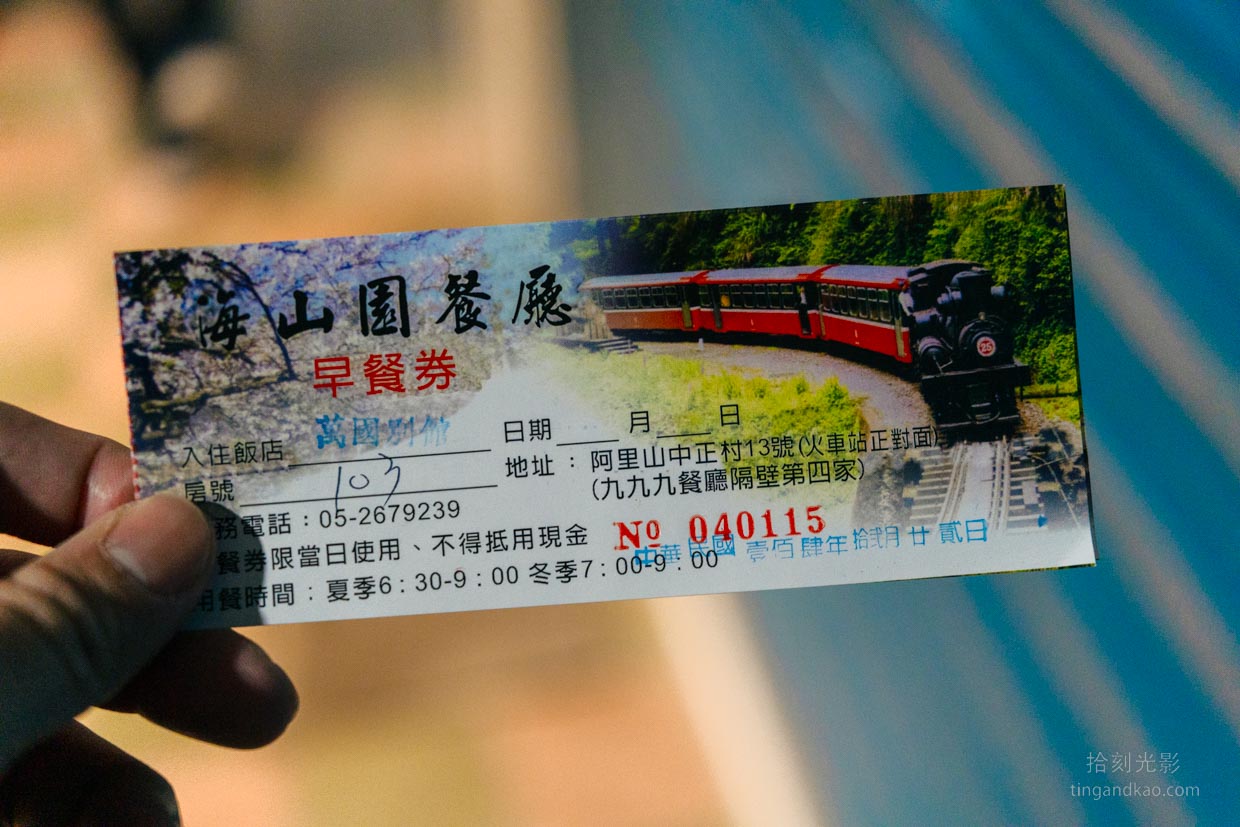 阿里山萬國別館 2026|平價住宿開箱、日出包車行程、房間、價格完整介紹 - 第29張圖 萬國別館早餐券