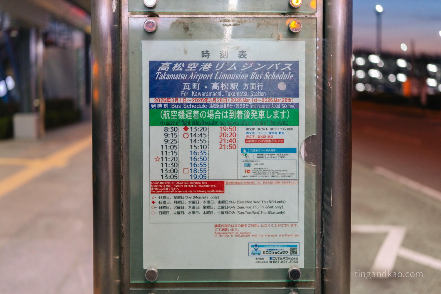 高松機場攻略 2026|交通巴士、設施、免稅店、必買伴手禮完整指南 - 第9張圖 高松機場-高松市區 巴士接駁時刻表