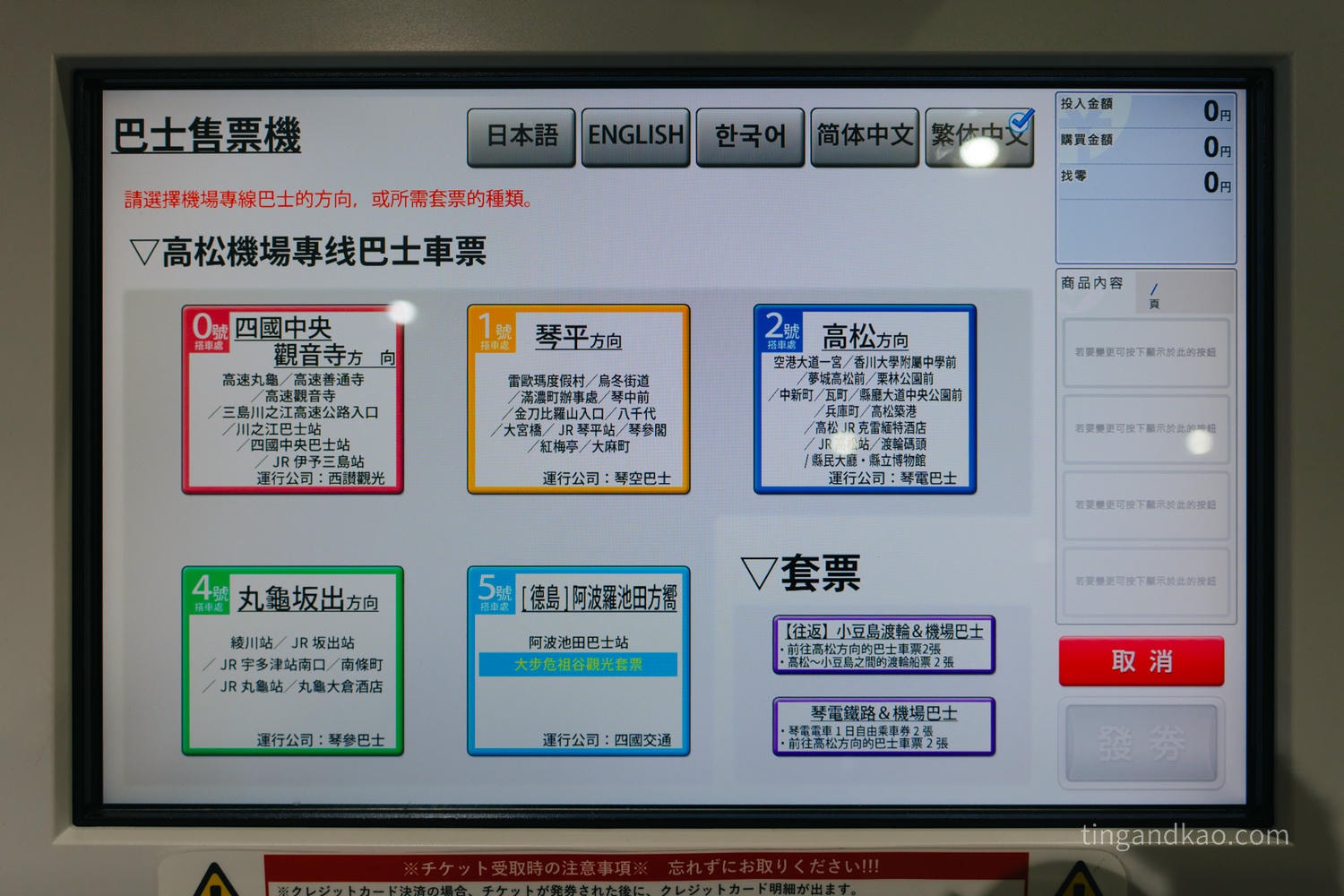 高松機場攻略 2026|交通巴士、設施、免稅店、必買伴手禮完整指南 - 第6張圖 高松機場 巴士購票機介面