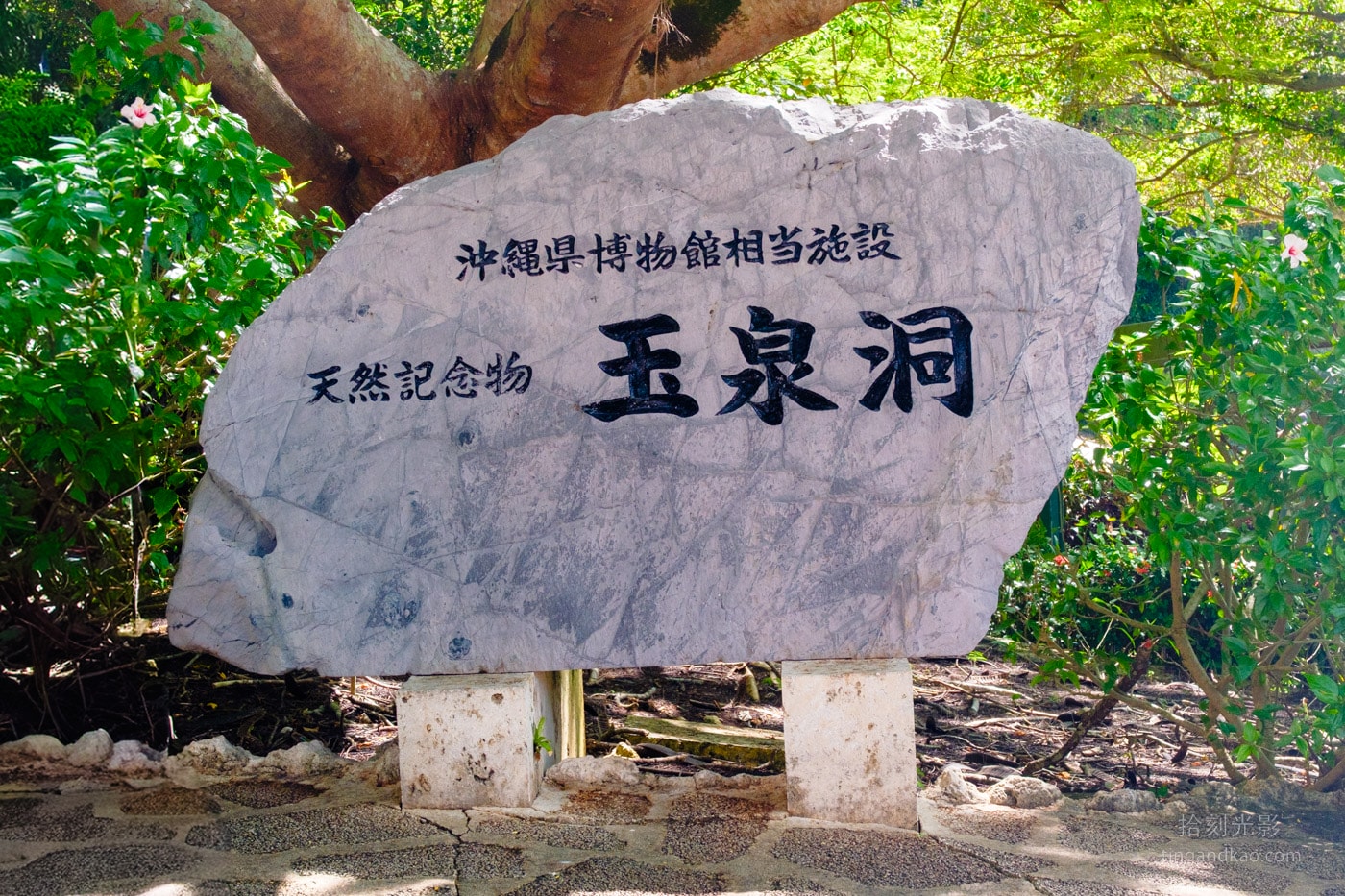 2026 沖繩玉泉洞&王國村|日本最長鐘乳石洞完整攻略,交通、票價、遊覽重點一次看 - 第3張圖 沖繩玉泉洞 紀念石