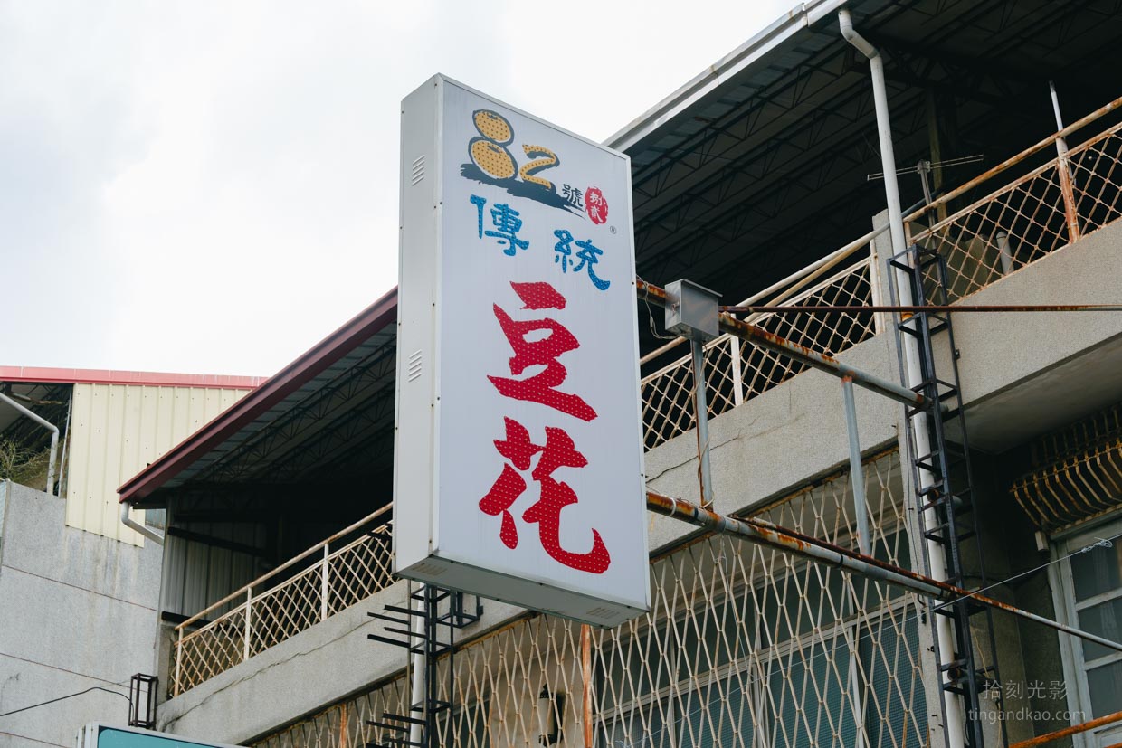 雲林斗六美食|古早味甜品 82 號豆花,太平老街旁的 30 年老店 - 第2張圖 82號豆花招牌