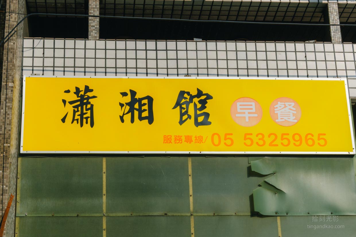 瀟湘舘早餐 招牌