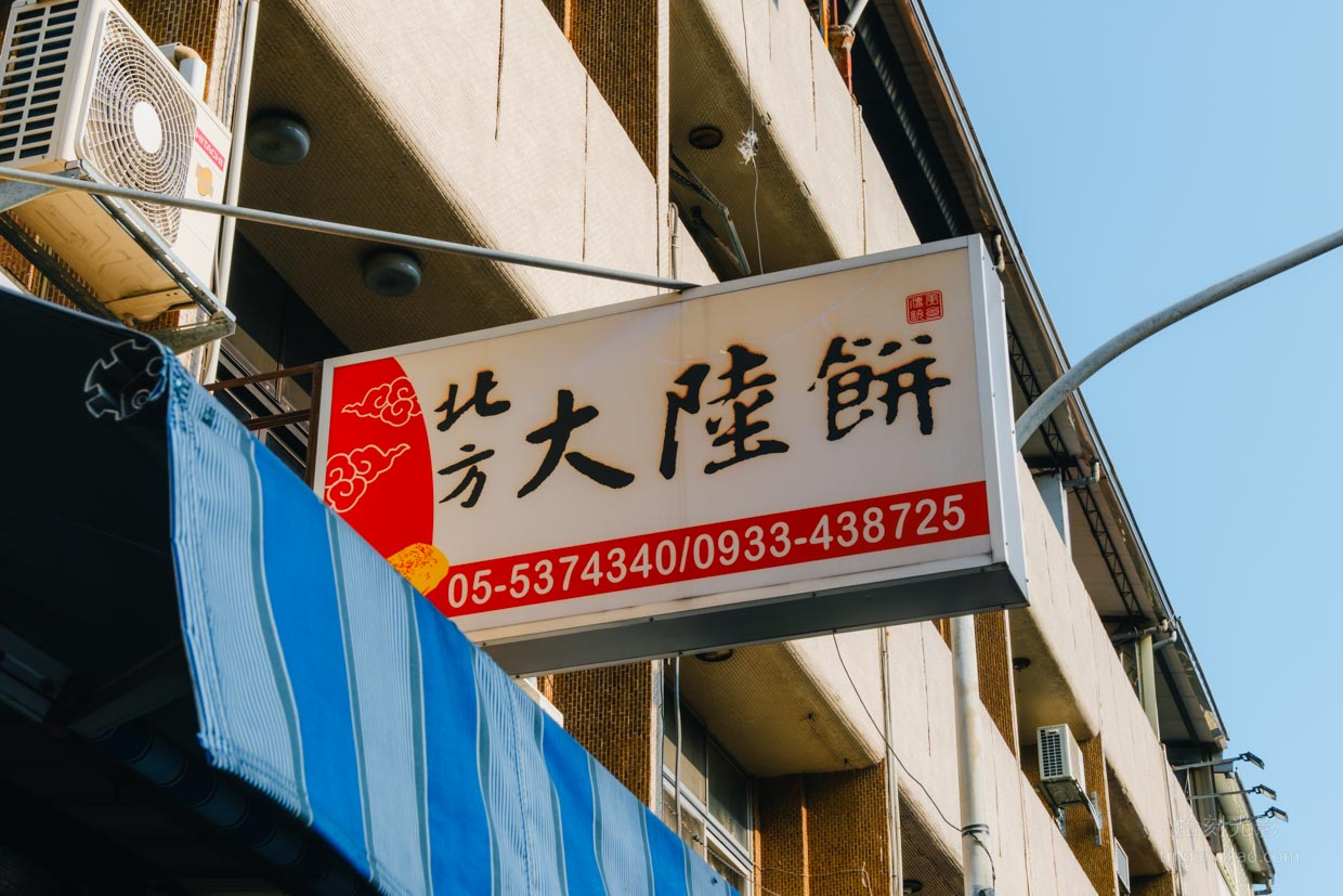 斗六美食 | 北方大陸餅:斗六老字號手工早餐,在地人口耳相傳的銅板美味 - 第3張圖 北方大陸餅招牌