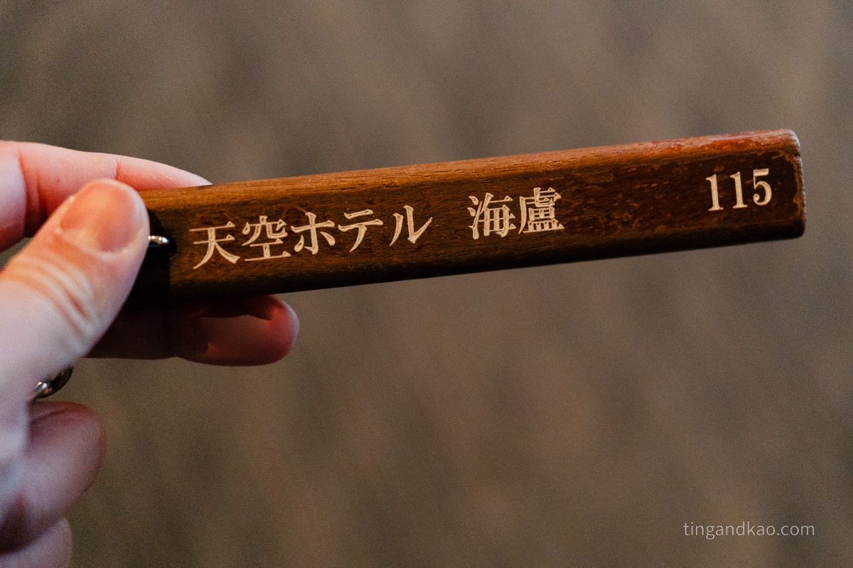 小豆島住宿推薦|天空飯店海廬:海景溫泉、一泊二食全紀錄 - 第42張圖 天空飯店 海廬 客房 鑰匙