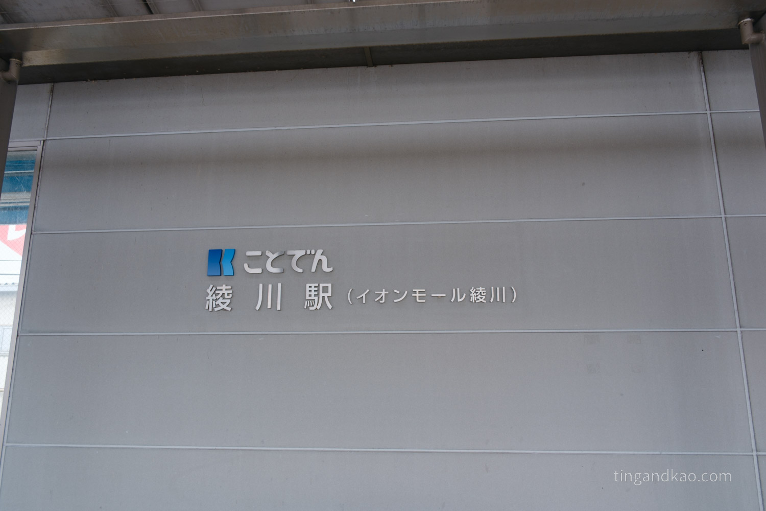 綾川車站外牆
