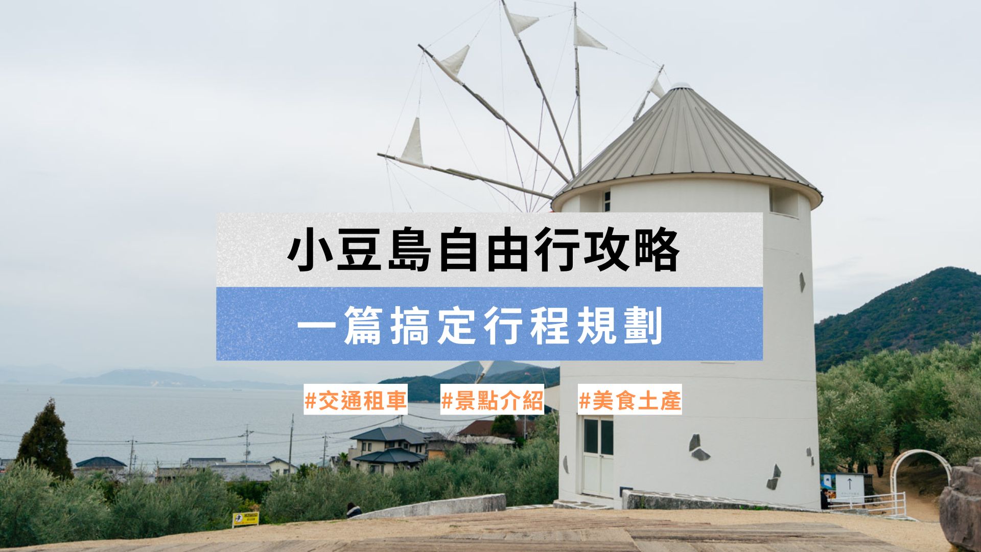 小豆島攻略