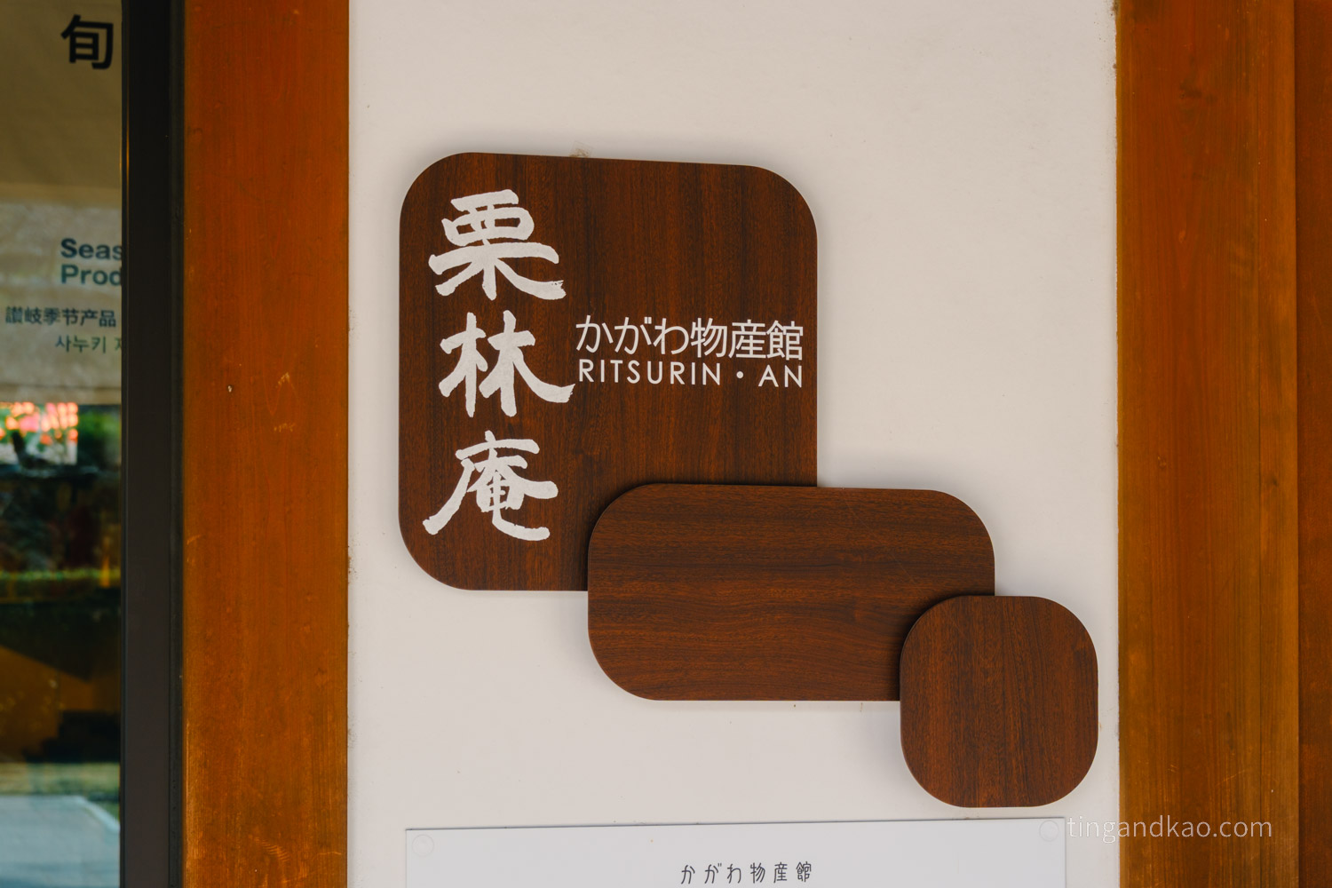 香川高松|栗林庵,來栗林公園一定要順道逛,香川名產、呆呆獸商品一次收齊 - 第4張圖 栗林庵門口招牌