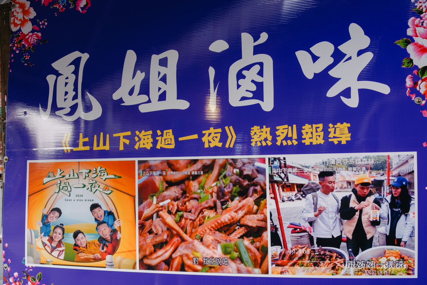 新竹北埔|老街美食 鳳姐滷味,在地人氣冷滷味推薦 - 第2張圖 新竹北埔|老街美食 鳳姐滷味,在地人氣冷滷味推薦
