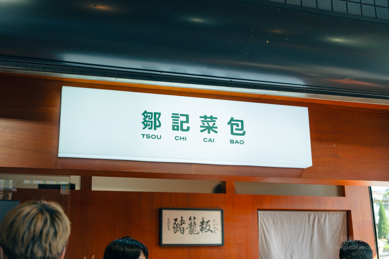 新竹北埔老街必吃|鄒記菜包,米其林必比登推介客家好味道 - 第2張圖 新竹北埔老街必吃|鄒記菜包,米其林必比登推介客家好味道