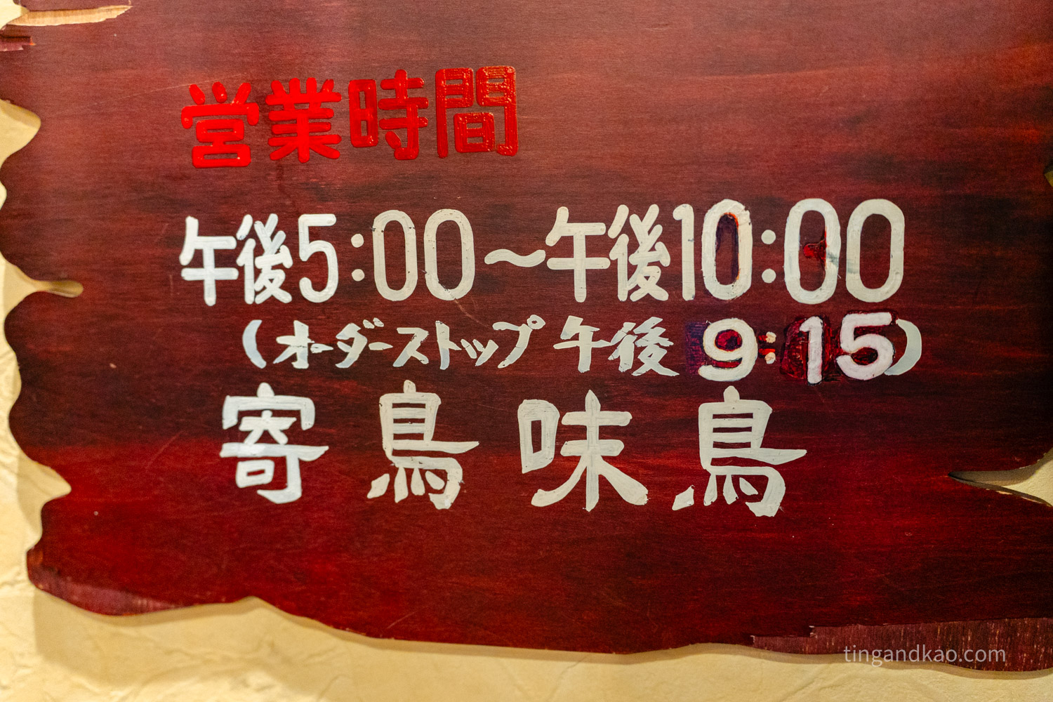 高松美食|骨付鳥 寄鳥味鳥,兵庫町商店街人氣居酒屋,骨付鳥菜單全攻略 - 第5張圖 骨付鳥 寄鳥味鳥營業時間